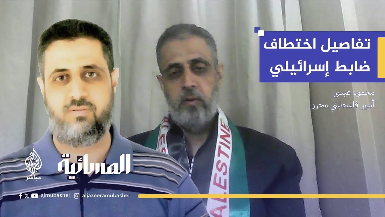 عملية اختطاف الضابط الإسرائيلي كما يرويها الأسير المحرر محمود عيسى