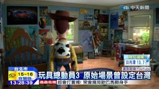 20150102中天新聞　玩具總動員3　原始場景曾設定台灣