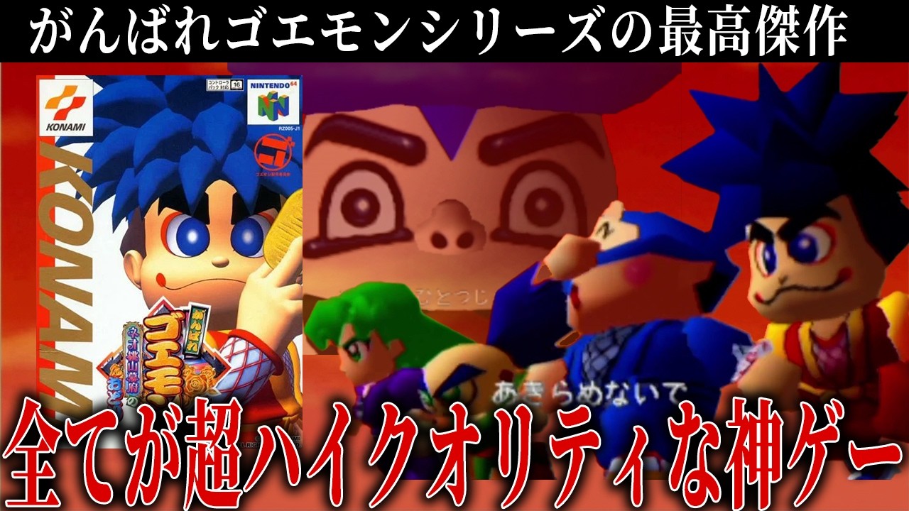 ゴエモンシリーズで一番神ゲーだと思うシリーズを遊びます【がんばれ