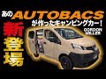 【カートラジャパン2019】あのオートバックスが作ったバンライフ仕様のキャンピングカーが面白い!