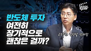 반도체 투자, 여전히 장기적으로 괜찮은 걸까? (삼성전자, SK하이닉스, 김형렬 센터장)