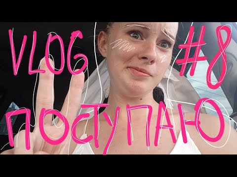 VLOG#8 ПОСТУПЛЕНИЕ В МУЗ. УЧИЛИЩЕ | ПОСТУПИЛА НА БЮДЖЕТ|нервы| секреты и лайфхаки поступления|