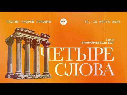 Четыре слова