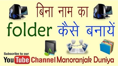 बिना नाम का folder कैसे बनायें | How to create folder without name