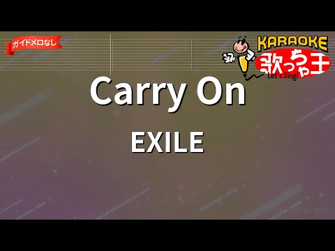 【ガイドなし】Carry On/EXILE【カラオケ】