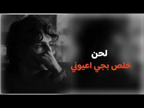 لحن خلص بجي عيوني مسلم الوائلي انطوني راي شلون بالله
