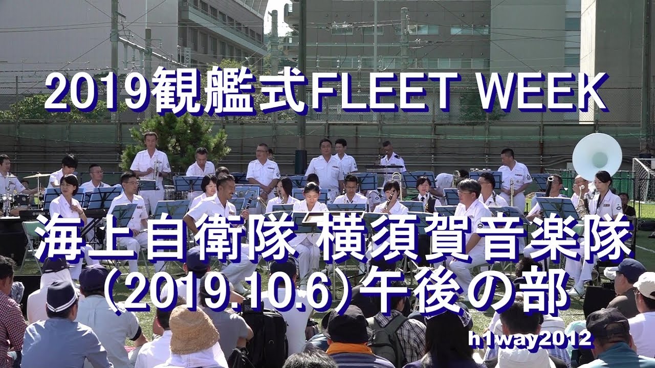 【2019.10.5】［午後の部］ 海上自衛隊 横須賀音楽隊 『2019観艦式FLEET WEEK 』演奏会［全編］