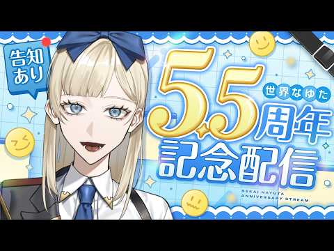 【世界なゆた】5.5周年記念配信！【告知あり】
