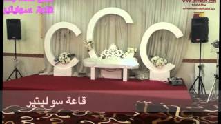 قاعات  فندق كنانة جدة -  سفاري سابق -  قاعة سوليتير - قاعة مراسم ( موقع افراحكم  )
