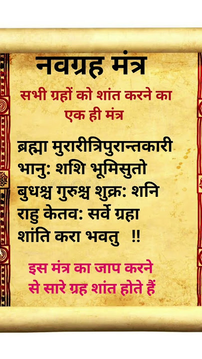 नवग्रह मंत्र ! navgrah mantra। सभी ग्रहों का एक मंत्र#मंत्र#mantra#navgrah mantra