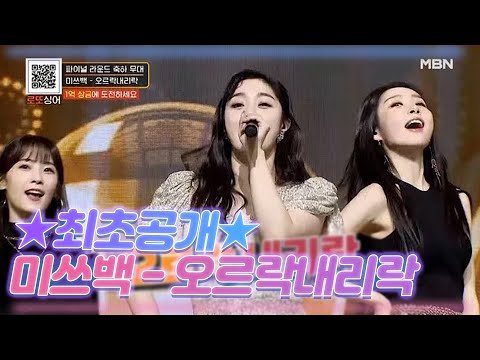 ★최초공개★ 미쓰백 완전체 축하 무대 [오르락내리락] MBN 210109 방송