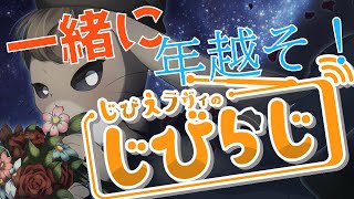 #25回】雑談ラジオ枠 じびらじ ~年越しんねん明けまして編~【12月号