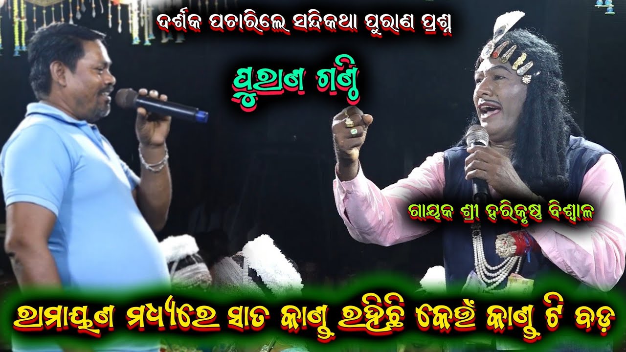 ପୁରାଣ ଗଣ୍ଠି ପ୍ରଶ୍ନ || harekrushna biswal gahani ganthi odia bharatalila9668187377@shreekrushnamusic 