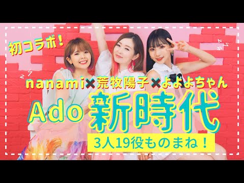 【3人19役！】Ado / 新時代 ものまねコラボ！よよよちゃん×nanami×荒牧陽子【歌ってみたらこんな感じ！】 (ウタ from ONE PIECE FILM RED)