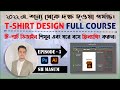 Basic to Advanced T-shirt Design Masterclass in Bangla || EPISODE 03 || T-Shirt Design Tutorial