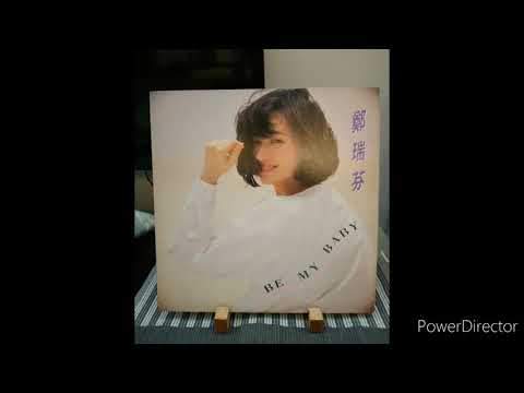 鄭瑞芬 假裝假純情1989 By Pioneer PL-30Lll Ortofon HMC30 #黑膠#vinyl#LP