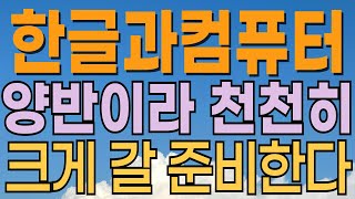 [ 한글과컴퓨터 주가전망 ] 급등준비중?! 클라우드관련주. ai시대 트럼프수혜주. 세력매집주! 상승 추세 전환. ai관련주 인공지능관련주 주목. 대응전략과 목표주가 파악 필수.
