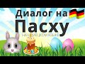 Диалог на Пасху | Учим НЕМЕЦКИЙ язык