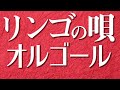 【並木路子/リンゴの唄】オルゴールで聴く懐メロ【歌詞あり】(♪赤いリンゴに 口びるよせて♪)