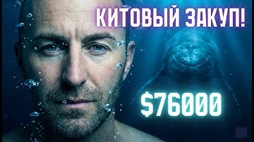 76000$ Биткоин снижение определено!