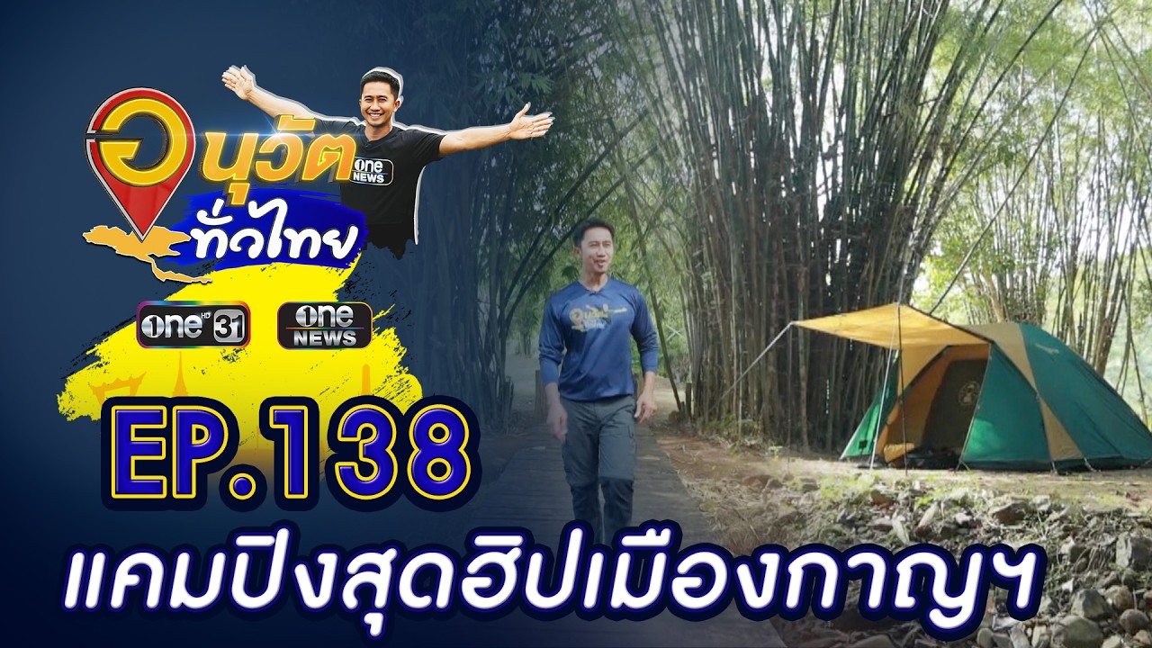 ล้วงเคล็ดลับ Good Farm แคมปิงสุดฮิป จ.กาญจนบุรี | อนุวัตทั่วไทย | EP 138 | ข่าวช่องวัน | one31
