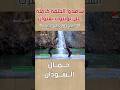 جمال الطبيعة في السودان كما لم تشاهده من قبل