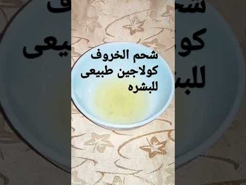 شحم الخروف كولاجين طبيعى  لاتنسوا الاشتراك في القناة وتفعيل الجرس