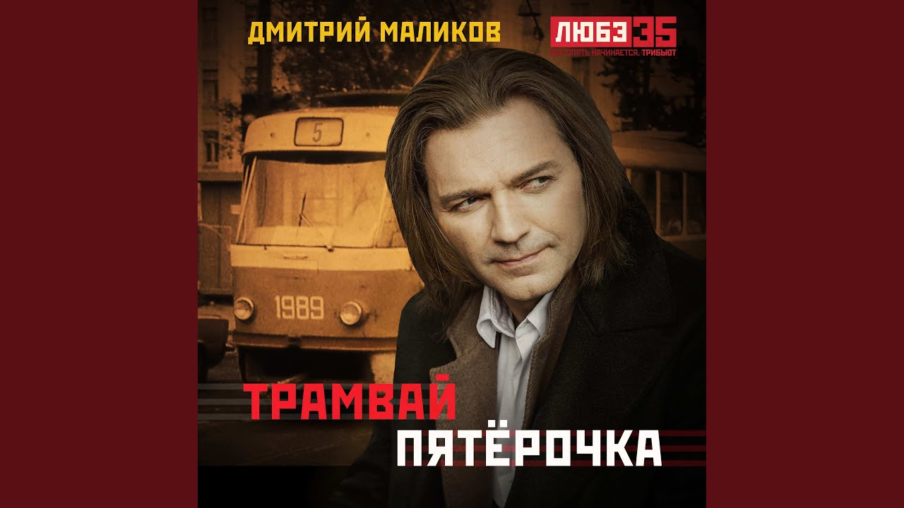 Трамвай "пятёрочка" (Любэ 35. Всё опять начинается....