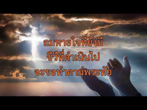เพลง ขอถวายหมดดวงใจ
