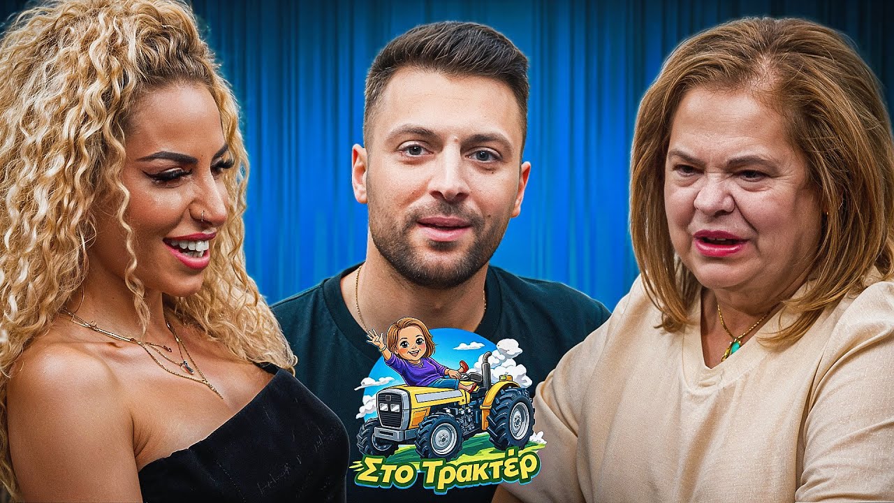 Στο Τρακτέρ #1: Θώδη & Γιουσέφ – Όσα Δεν Περιμέναμε
