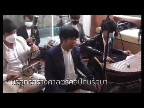 เพลงหงษ์ทอง วงเชลงรมย์ รางวัลถ้วยเกียรติยศ ปลัดกระทรวงวัฒนธรรม การแข่งขัน “รวมศิลป์แผ่นดินสยาม 2564”