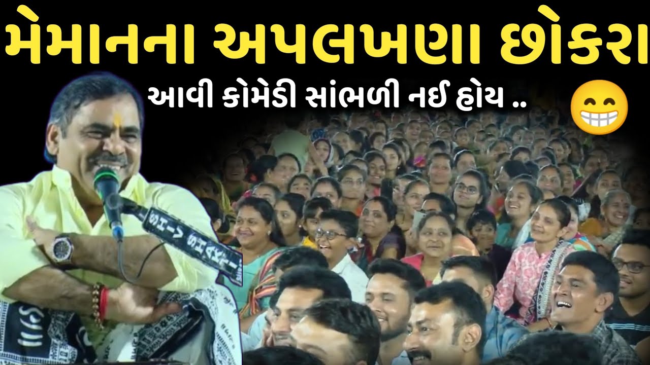 મેમાનના અપલખણા છોકરા | New Comedy Jokes 2025 | Mayabhai Ahir | Dil No Dayro