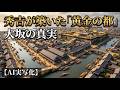 【AI実写化】秀吉が築いた黄金の都・大坂。現代人が驚愕する「天下の台所」の真実。