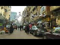 جولة في دهاليز حي الدقي(شارع نوال و ميدان فيني و شارع سليمان جوهر) what #Egyptian streets looks like