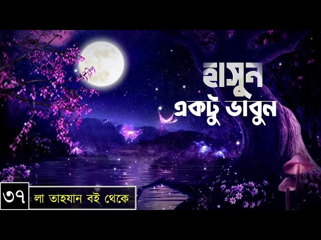 পর্বঃ-৩৭ ┇ হাসুন-একটু ভাবুন ┇ লা তাহযান ┇Islamic Audio Book ┇ Insight Audio Book ┇