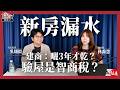 新房大漏水，建商說「曬3年才乾」？花1萬2驗屋是保險還是智商稅｜房市讀懂了Ep.14