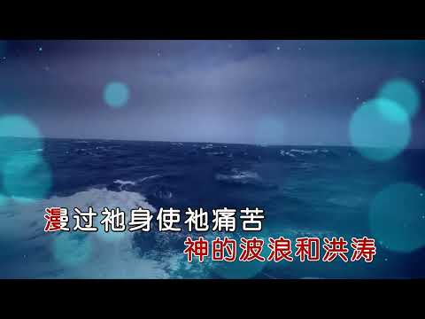 第103首主当我们漂流旷野(小俊&菜籽)