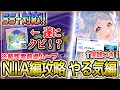 【 #学マス 】N.I.A編攻略Part4：やる気編（実践付き）