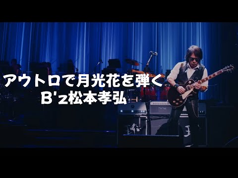 きみをつれてのアウトロで月光花を弾くTAK。