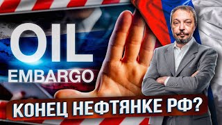 Эмбарго на нефтепродукты: какие ВЫЗОВЫ ждут Россию? | Борис Марцинкевич