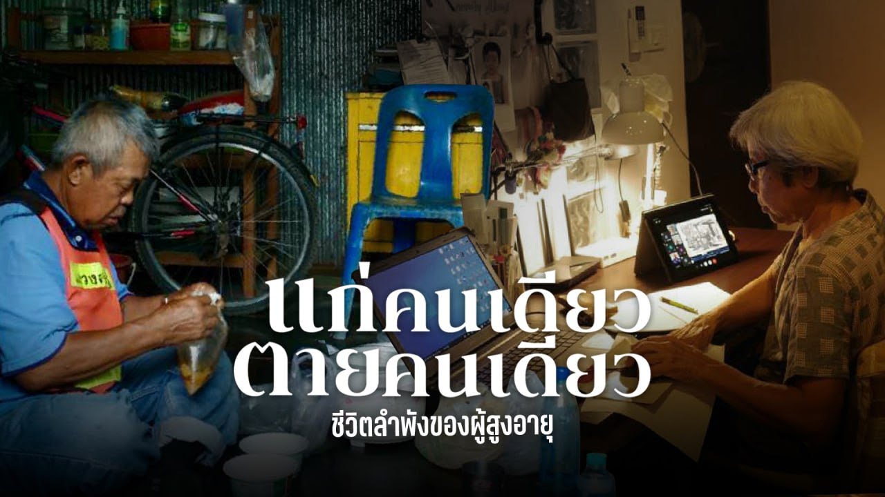 แก่คนเดียว ตายคนเดียว ชีวิตลำพังของผู้สูงอายุ [Full]