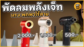 เปรียบเทียบ พัดลมเจ็ท พกพา 3 รุ่น ราคา 500 - 2,000 บาท