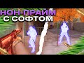 НОН-ПРЙАМ С СОФТОМ №2 // НОВЫЙ КФГ 😍 [SharkHack]