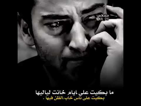 ما بكيت على ايام خانت لياليها لاكن بكيت على ناس خاب الظن فيها مقصودة