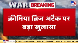 Crimea Bridge Attack पर बड़ा खुलासा, क्रीमिया ब्रिज को आत्मघाती हमलावर ने उड़ाया
