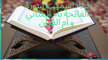 مقاصد سورة الفاتحة و لمادا سميت أم القرآن و المثاني؟؟