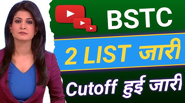 bstc allotment letter। BSTC second list Jari  । second list ki kya Rahegi cut off
