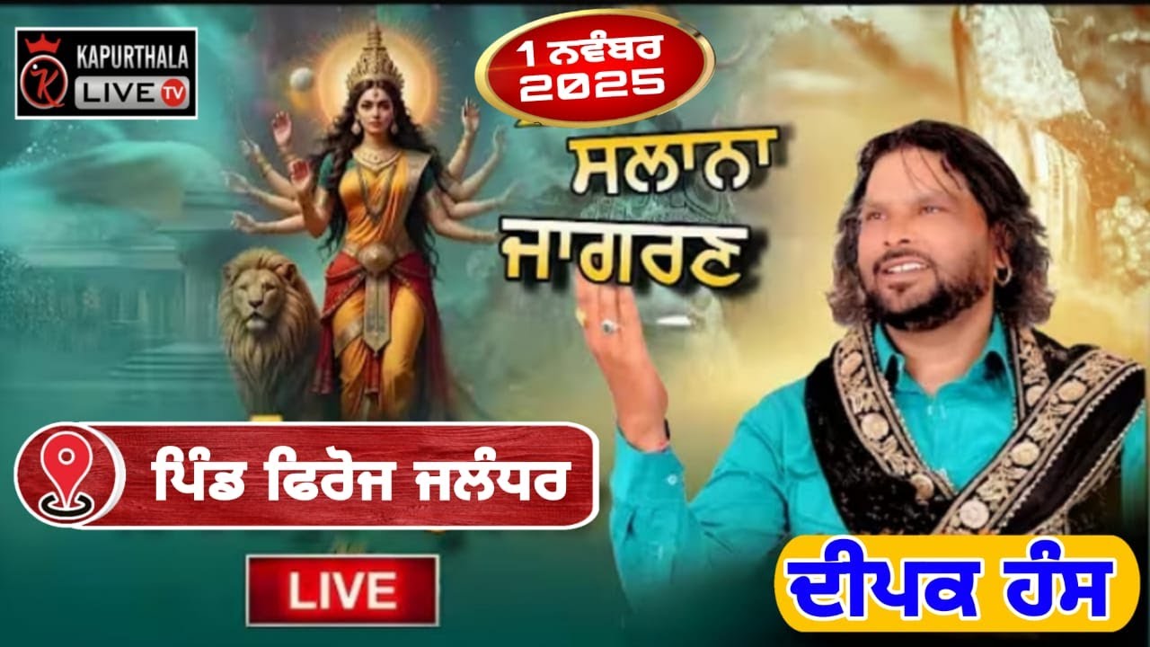 Deepak Hans Live |Maa Chintpurni Jagran | Village Froz Jalandhar| Gharu Family | Haveli Wale