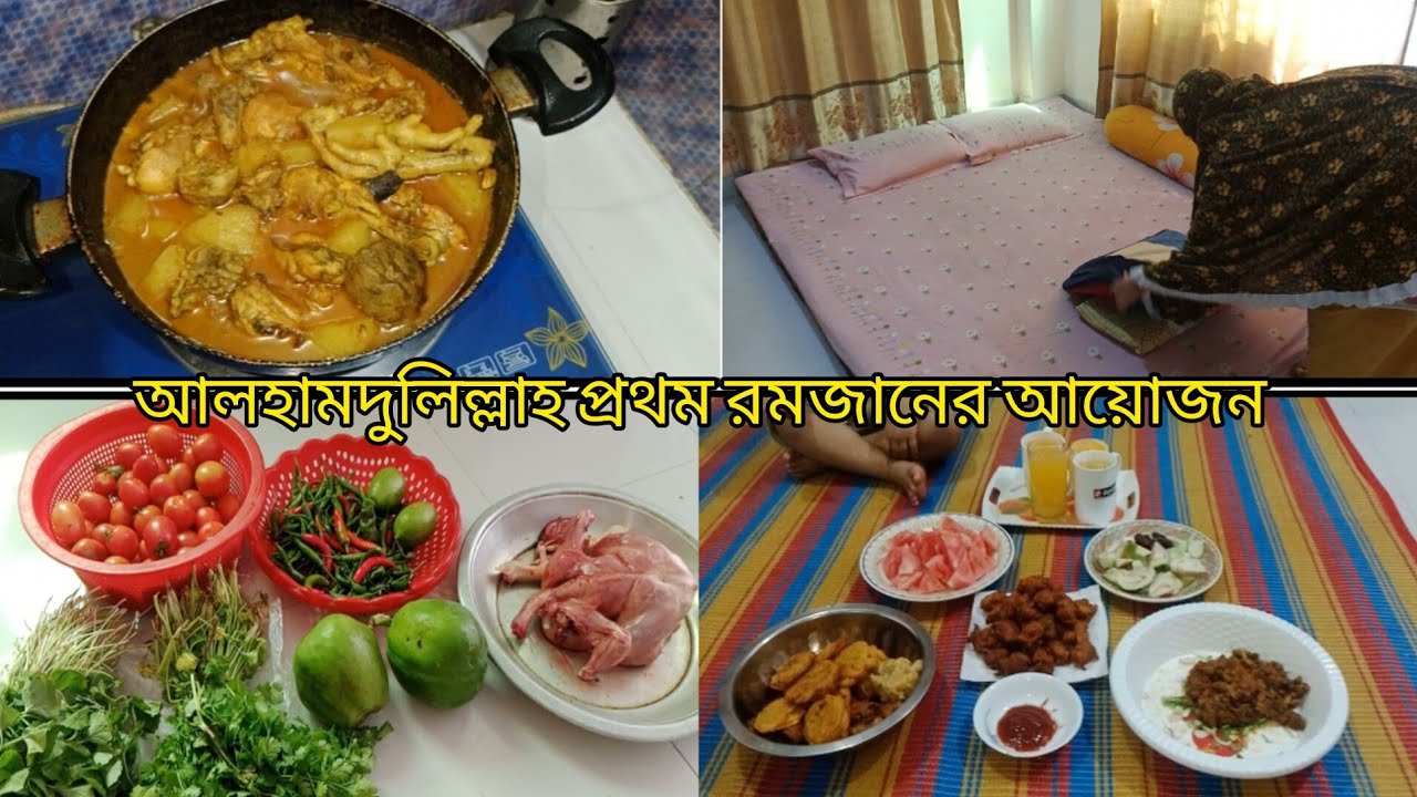 প্রথম রোজার দিনটা আমাদের কেমন কাটলো  #daily vlog# 