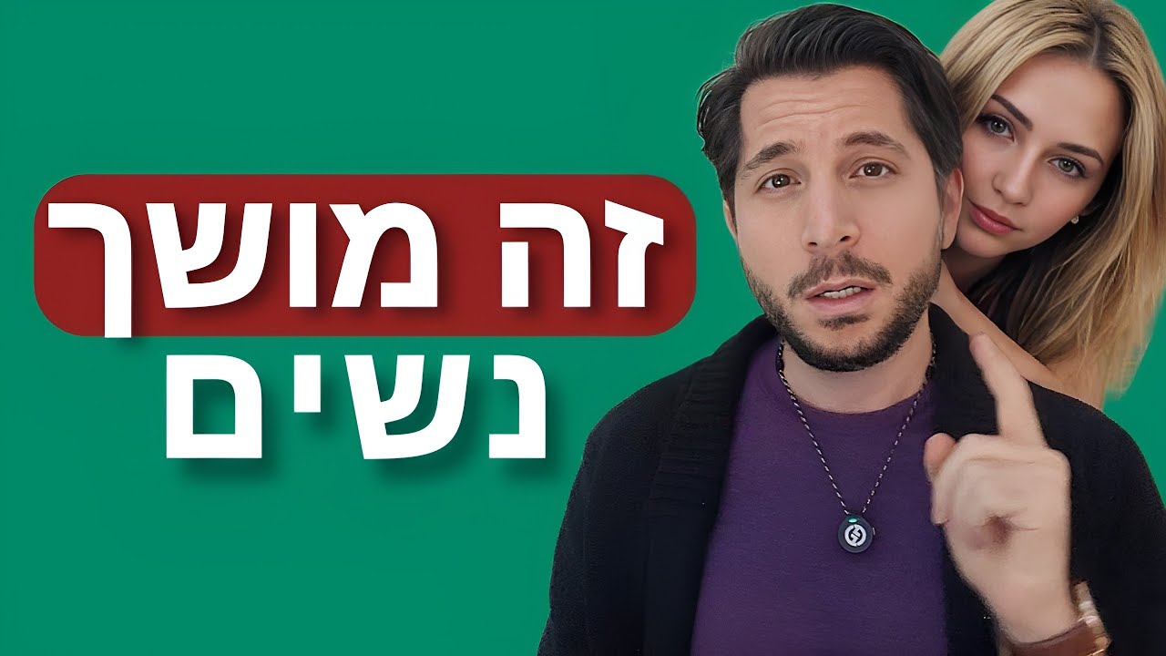 3 התנהגויות שהופכות אותך ליותר אטרקטיבי בעיני נשים